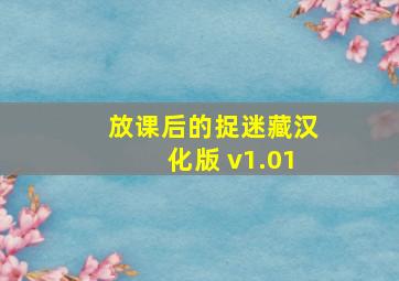 放课后的捉迷藏汉化版 v1.01